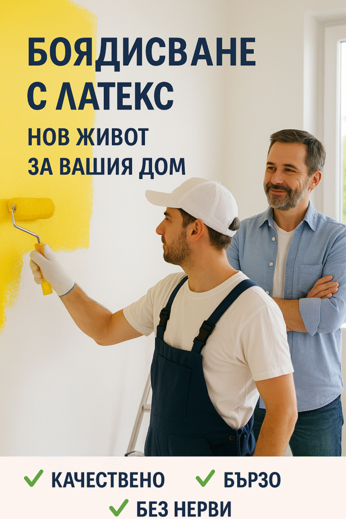 Боядисване с латекс